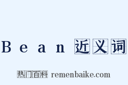 Bean近义词是什么意思的图片